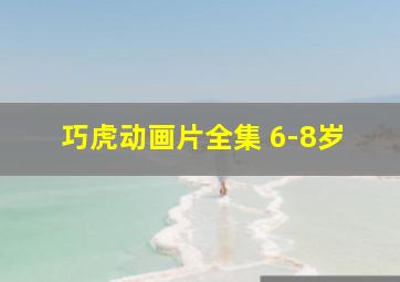 巧虎动画片全集 6-8岁